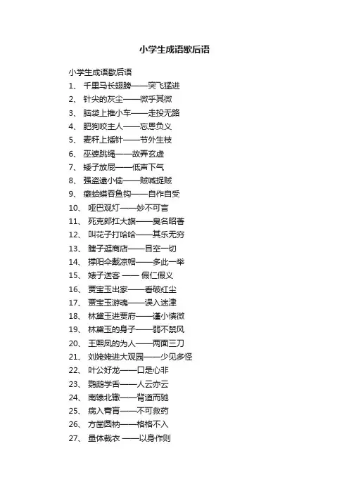 小学生成语歇后语