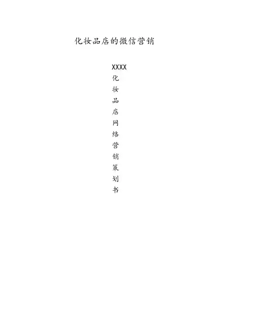 化妆品店的微信营销方案