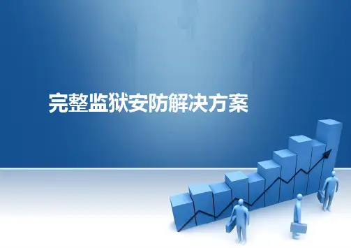 最完整监狱安防解决方案