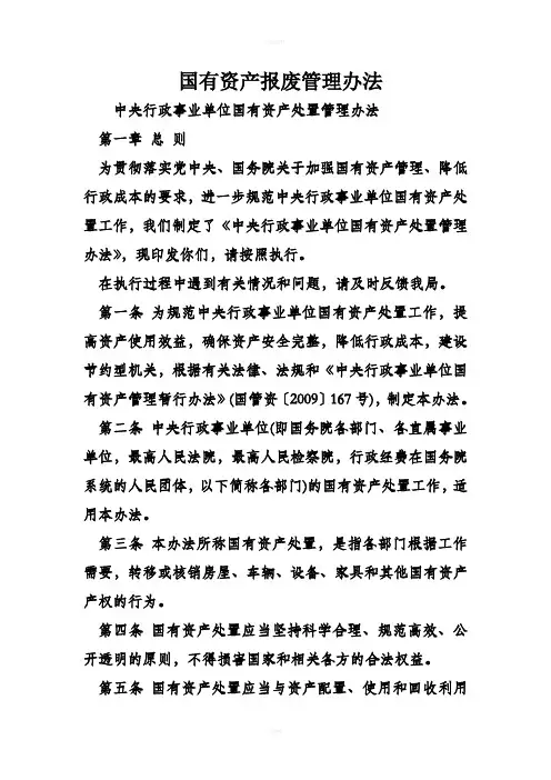 国有资产报废管理办法