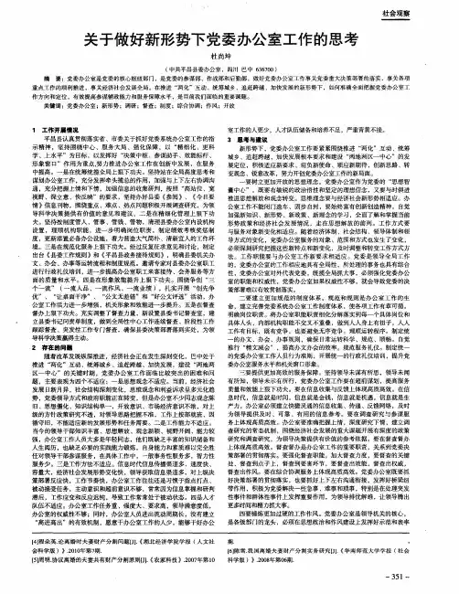 关于做好新形势下党委办公室工作的思考