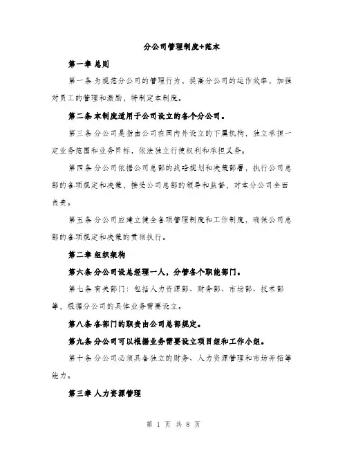 分公司管理制度+范本（二篇）