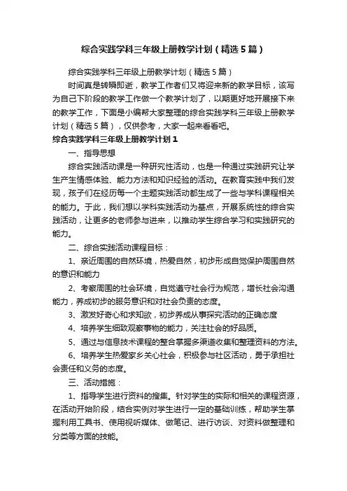 综合实践学科三年级上册教学计划（精选5篇）