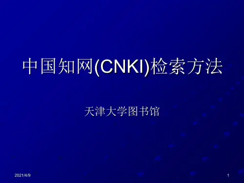 中国知网(CNKI)检索方法