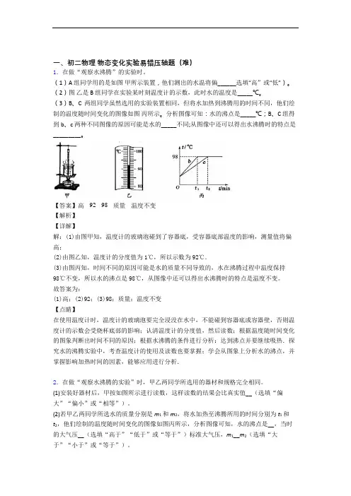 最新北师大版物理八年级上册 物态变化实验单元测试题(Word版 含解析)
