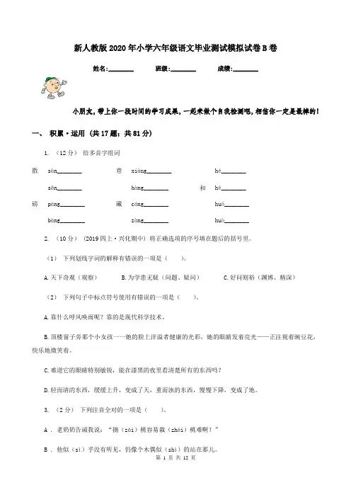 新人教版2020年小学六年级语文毕业测试模拟试卷B卷