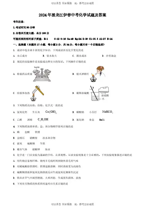 2024年黑龙江伊春中考化学试题及答案