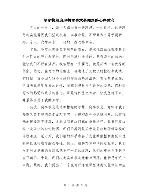 坚定执着追理想实事求是闯新路心得体会