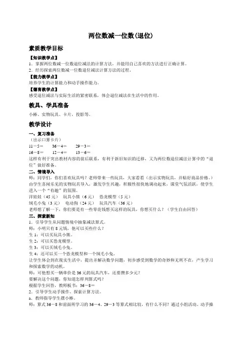 人教新课标一年级下册数学教案 两位数减一位数(退位)教学设计