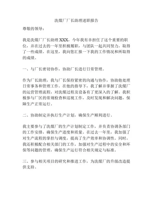 洗煤厂厂长助理述职报告