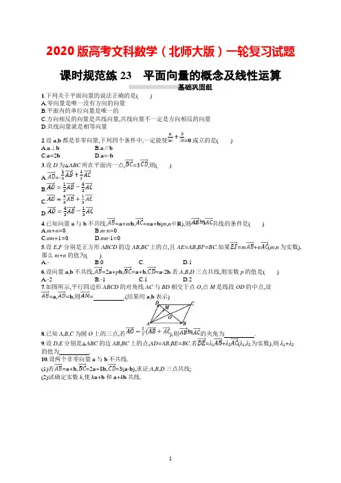 2020版高考文科数学(北师大版)一轮复习试题：第五章+平面向量 数系的扩充与复数的引入+课时规范练23+答案