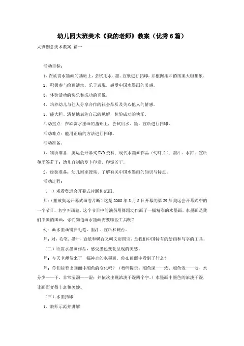 幼儿园大班美术《我的老师》教案(优秀6篇)