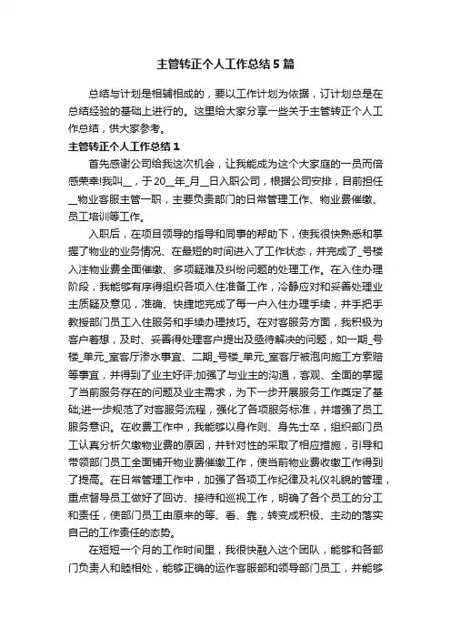 主管转正个人工作总结5篇