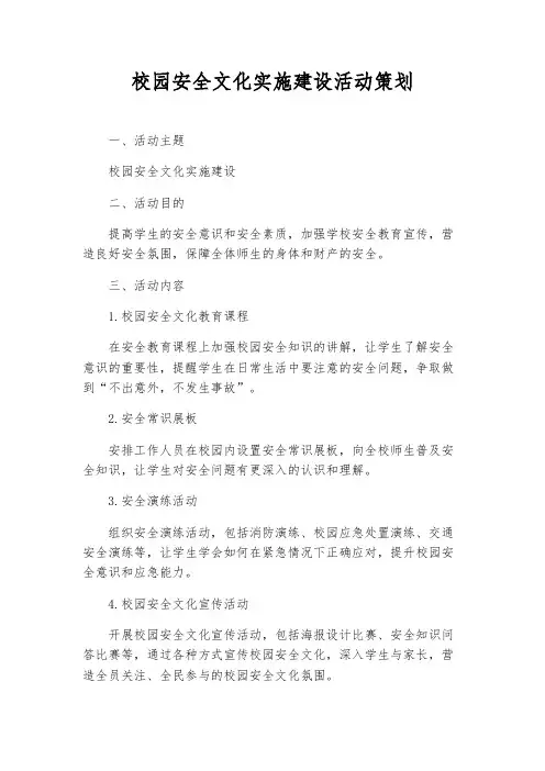 校园安全文化实施建设活动策划