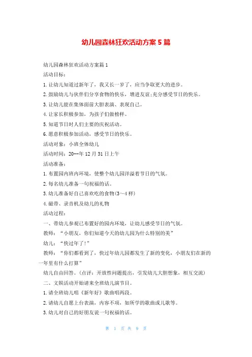 幼儿园森林狂欢活动方案5篇