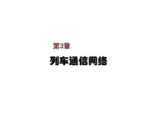 高速列车网络与控制技术第3章 (3.6-3.8)