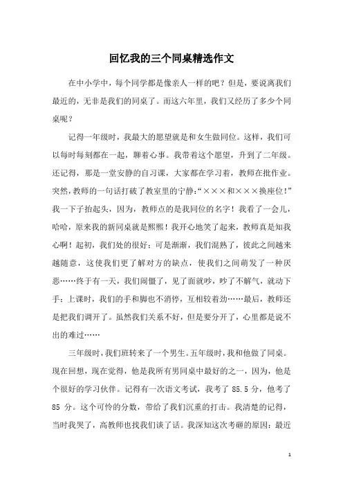 回忆我的三个同桌精选作文