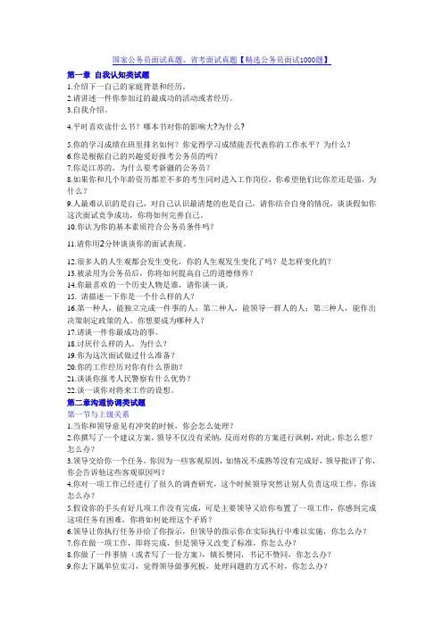 国家公务员面试真题、省考面试真题【精选公务员面试1000题】
