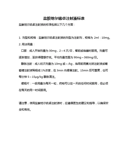 盐酸地尔硫卓注射液标准