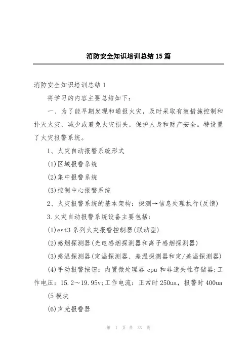 消防安全知识培训总结15篇