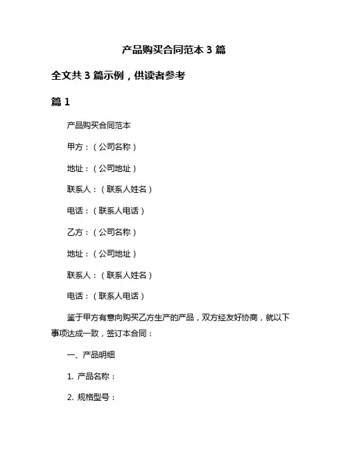 产品购买合同范本3篇