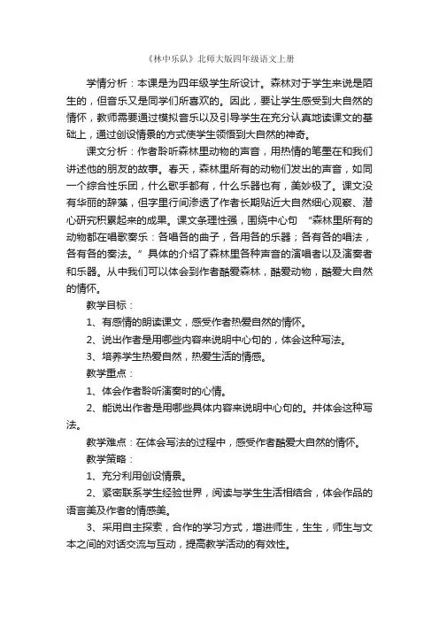 《林中乐队》北师大版四年级语文上册