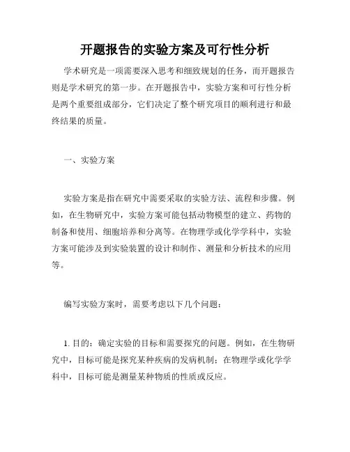 开题报告的实验方案及可行性分析