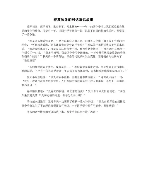 春夏秋冬的对话童话故事