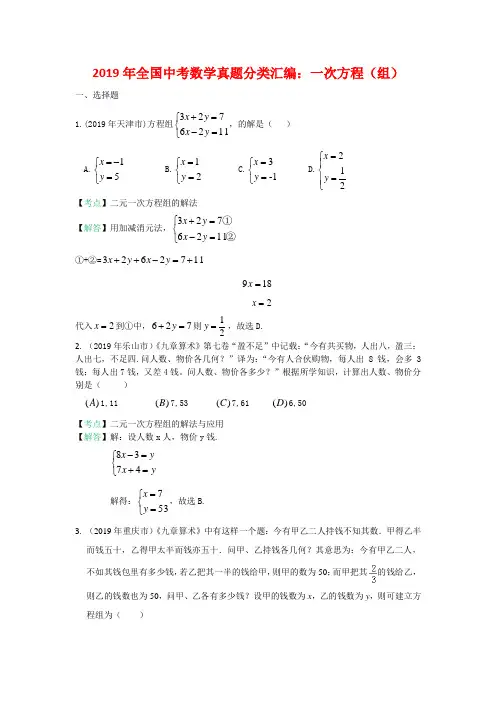 2019年全国中考数学真题分类汇编：一次方程(组)(含答案)(1)