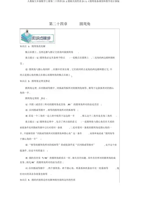 人教版九年级数学上册第二十四章24.1圆有关的性质24.1.4圆周角备课资料教案新版