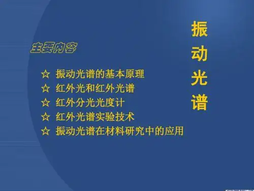 振动光谱