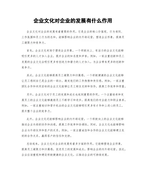 企业文化对企业的发展有什么作用