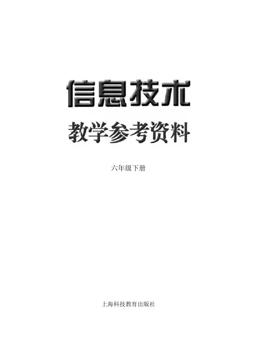 信息技术教学设计六年级下册(科教版)