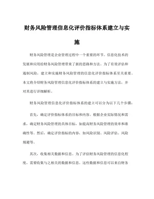 财务风险管理信息化评价指标体系建立与实施