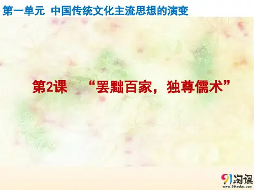 原创7：第2课 “罢黜百家，独尊儒术”