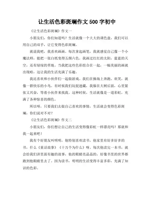让生活色彩斑斓作文500字初中