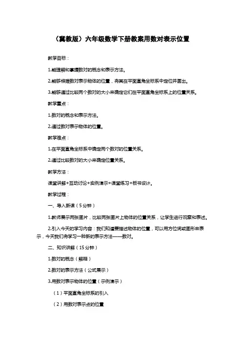 (冀教版)六年级数学下册教案用数对表示位置