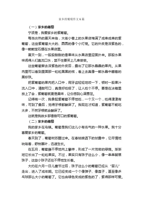 家乡的葡萄作文6篇_我的家乡作文_