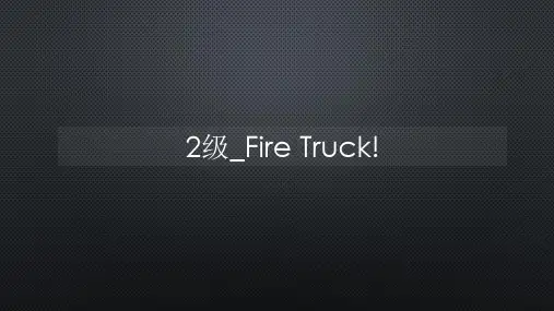 分级英文歌曲-2级_Fire Truck!【声音字幕同步ppt】