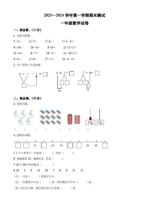【人教版】数学一年级上学期《期末测试题》含答案解析