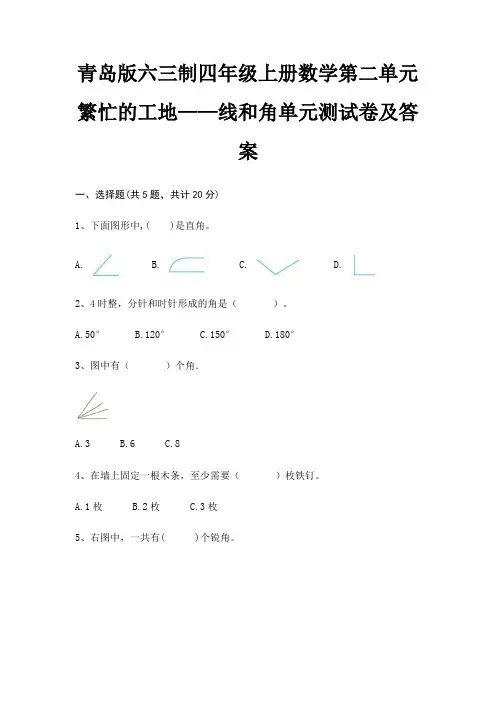 青岛版六三制四年级上册数学第二单元 繁忙的工地——线和角单元测试卷及答案