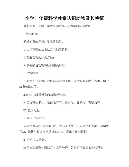 小学一年级科学教案认识动物及其特征