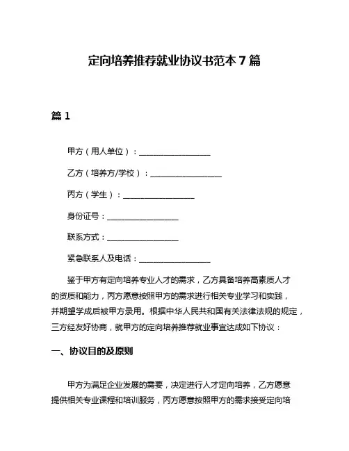 定向培养推荐就业协议书范本7篇