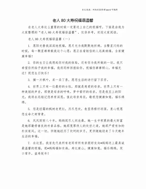 老人80大寿祝福语温馨.doc