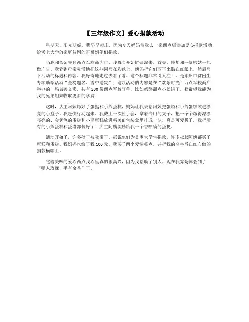 【三年级作文】爱心捐款活动