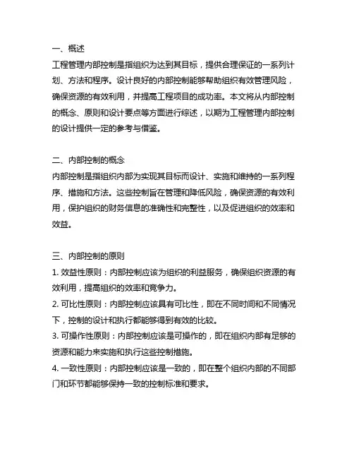 工程管理内部控制设计 文献综述