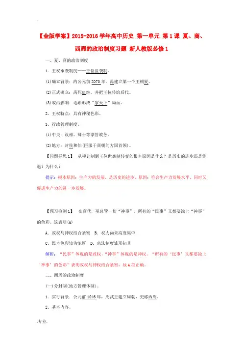 高中历史 第一单元 第1课 夏、商、西周的政治制度习题 新人教版必修1-新人教版高一必修1历史试题
