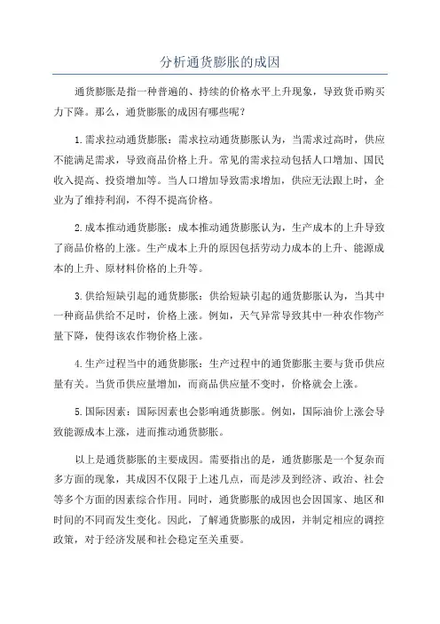 分析通货膨胀的成因