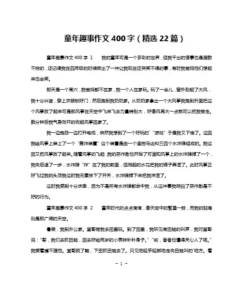 童年趣事作文400字(精选22篇)