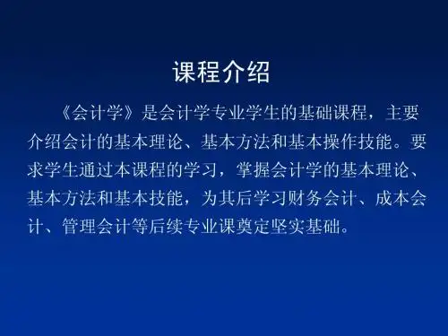 《会计学原理》课件(全)